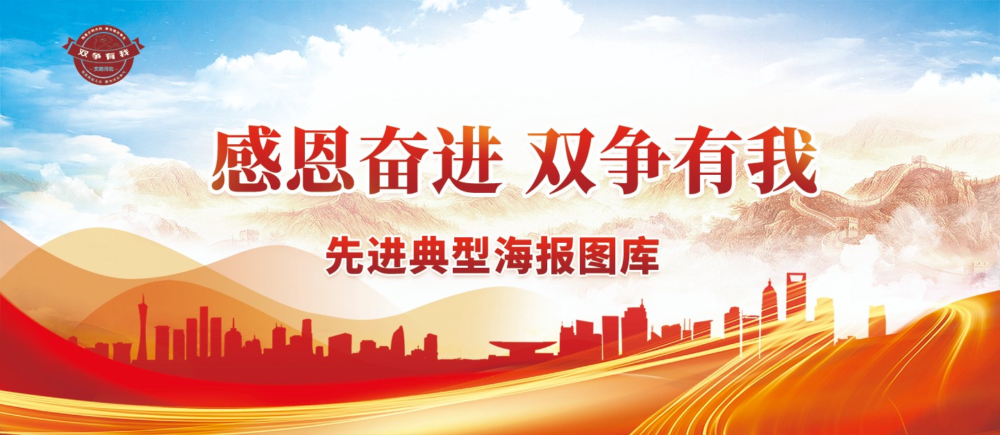 感恩奋进，双争有我主题海报.jpg
